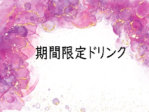 期間限定ドリンク